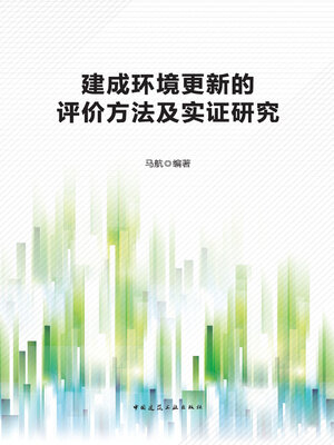 cover image of 建成环境更新的评价方法及实证研究